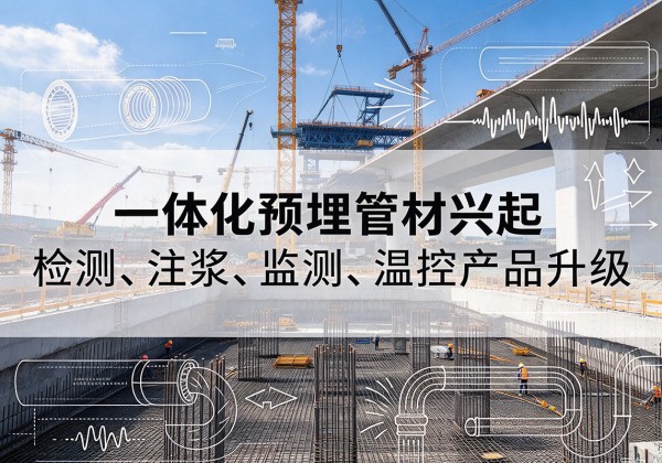开福一体化管材产品兴起，声测注浆一体管、多功能预埋管应用增多