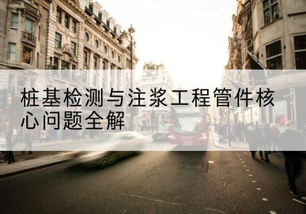 开福声测管常用规格有哪些？-桩基检测与注浆工程管件核心问题全解